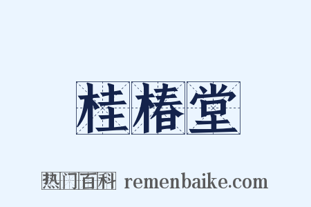 桂椿堂是什么意思的图片